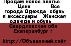 Продам новое платье Italy › Цена ­ 8 500 - Все города Одежда, обувь и аксессуары » Женская одежда и обувь   . Свердловская обл.,Екатеринбург г.